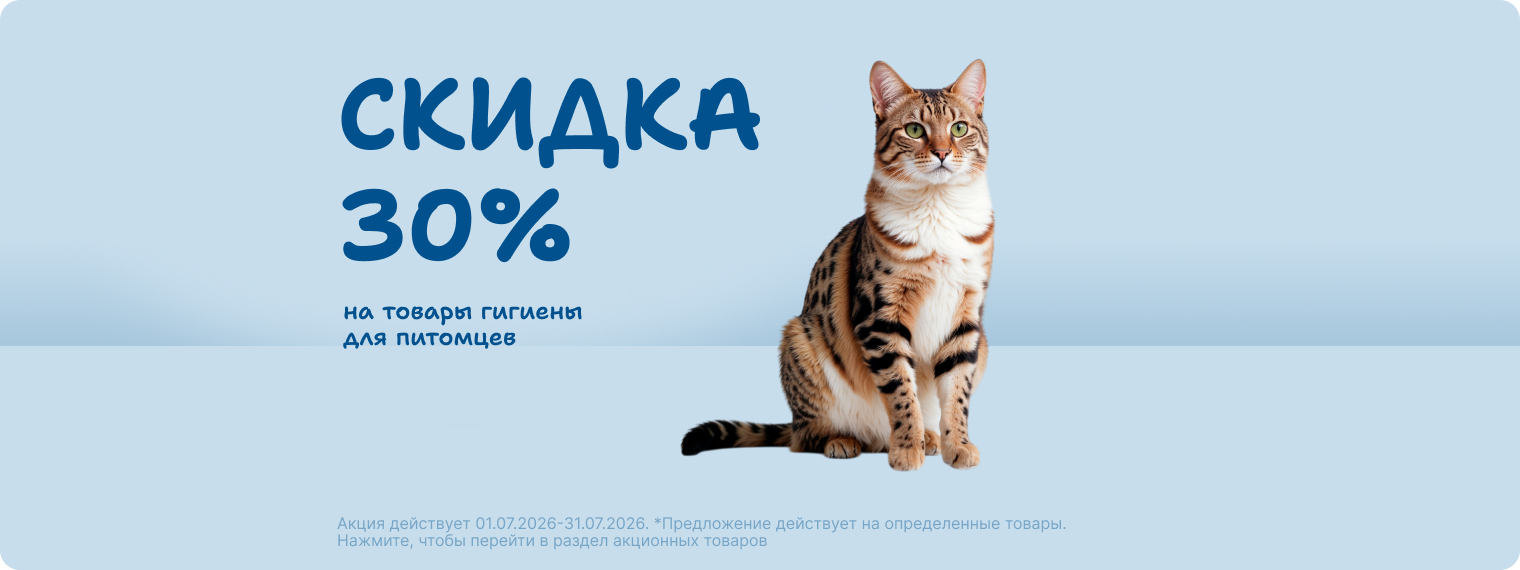 Скидка 30% на товары для ухода за питомцами!